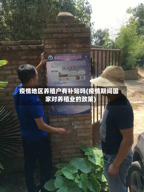 疫情地区养殖户有补贴吗(疫情期间国家对养殖业的政策)