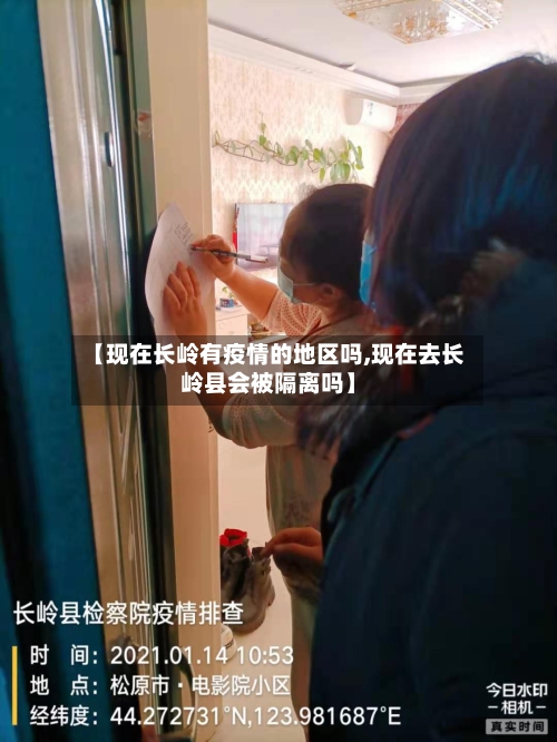 【现在长岭有疫情的地区吗,现在去长岭县会被隔离吗】