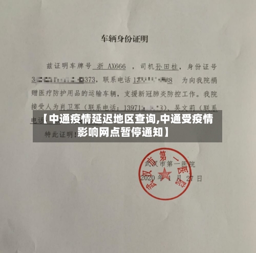【中通疫情延迟地区查询,中通受疫情影响网点暂停通知】-第2张图片
