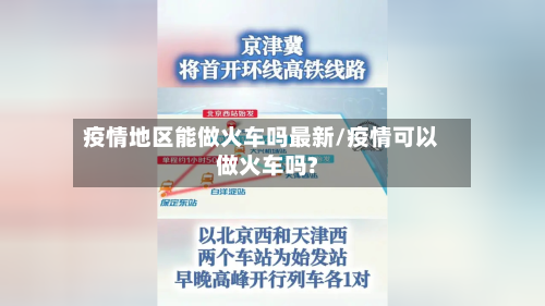 疫情地区能做火车吗最新/疫情可以做火车吗?