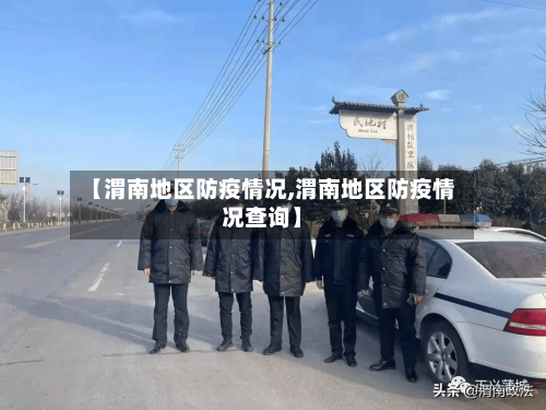 【渭南地区防疫情况,渭南地区防疫情况查询】-第2张图片