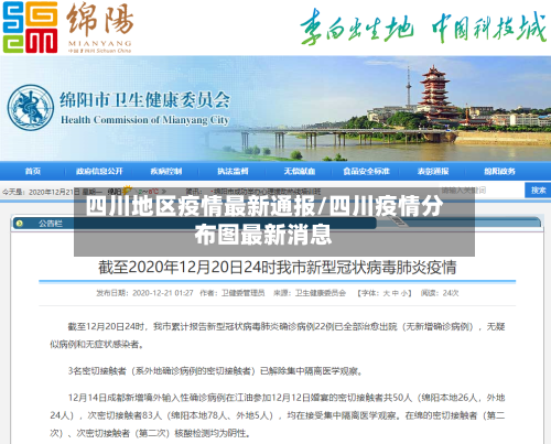 四川地区疫情最新通报/四川疫情分布图最新消息