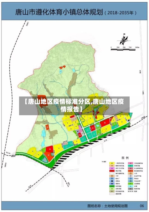 【唐山地区疫情标准分区,唐山地区疫情报告】