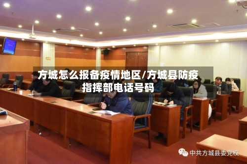 方城怎么报备疫情地区/方城县防疫指挥部电话号码-第2张图片