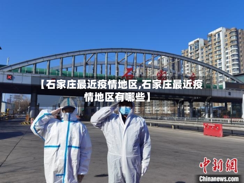 【石家庄最近疫情地区,石家庄最近疫情地区有哪些】