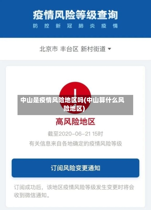 中山是疫情风险地区吗(中山算什么风险地区)