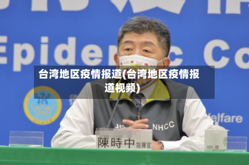 台湾地区疫情报道(台湾地区疫情报道视频)
