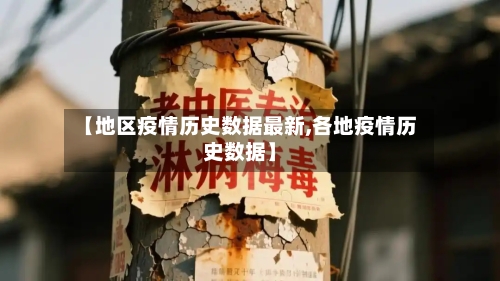 【地区疫情历史数据最新,各地疫情历史数据】-第3张图片