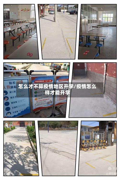 怎么才不算疫情地区开学/疫情怎么样才能开学-第2张图片