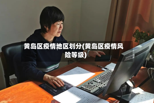 黄岛区疫情地区划分(黄岛区疫情风险等级)