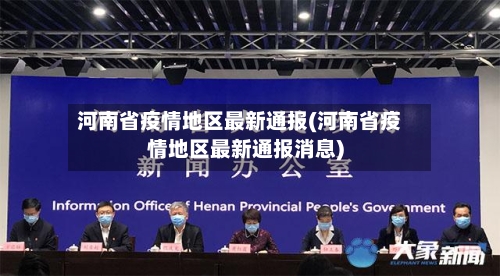 河南省疫情地区最新通报(河南省疫情地区最新通报消息)-第2张图片