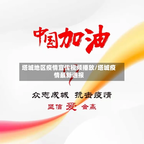 塔城地区疫情宣传视频播放/塔城疫情最新通报-第2张图片