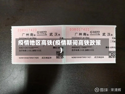 疫情地区高铁(疫情期间高铁政策)-第2张图片