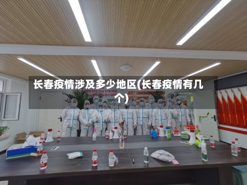 长春疫情涉及多少地区(长春疫情有几个)