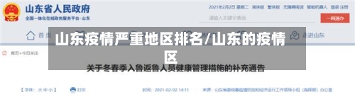 山东疫情严重地区排名/山东的疫情区