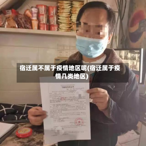 宿迁属不属于疫情地区呢(宿迁属于疫情几类地区)