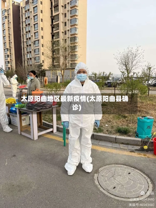 太原阳曲地区最新疫情(太原阳曲县确诊)-第3张图片