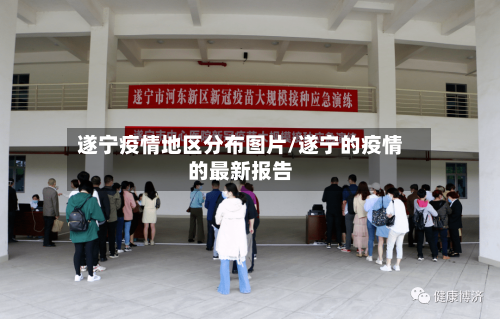 遂宁疫情地区分布图片/遂宁的疫情的最新报告-第2张图片