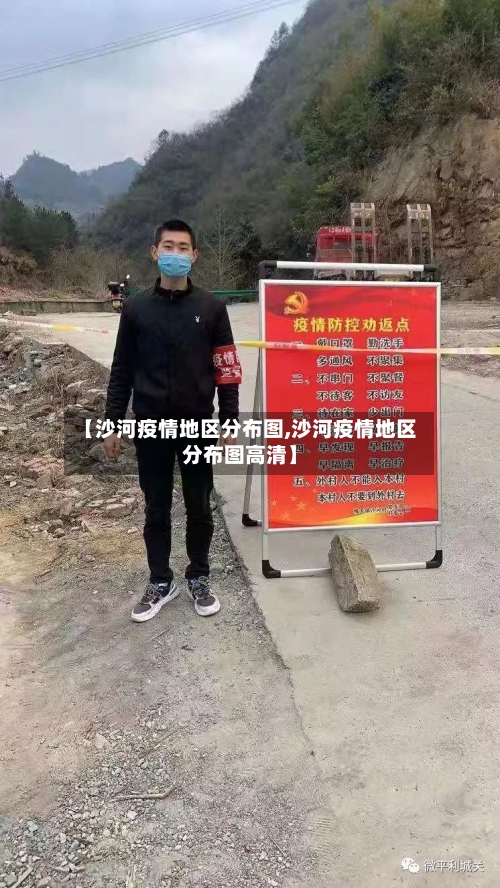 【沙河疫情地区分布图,沙河疫情地区分布图高清】-第2张图片