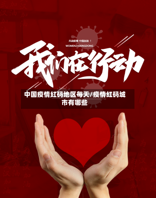 中国疫情红码地区每天/疫情红码城市有哪些