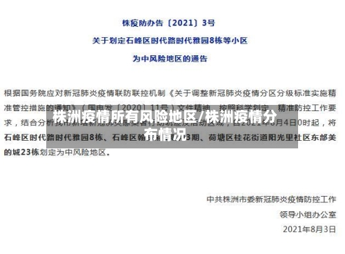 株洲疫情所有风险地区/株洲疫情分布情况-第2张图片