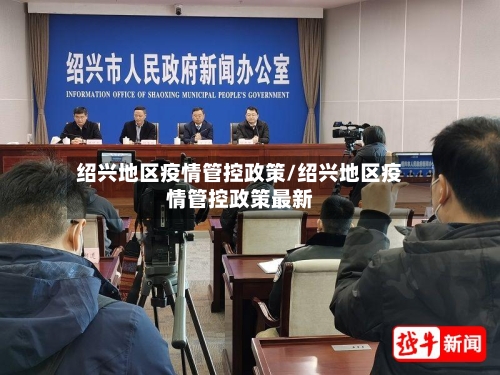 绍兴地区疫情管控政策/绍兴地区疫情管控政策最新