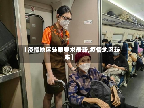 【疫情地区转乘要求最新,疫情地区转车】