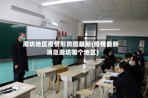 廊坊地区疫情形势图最新(疫情最新消息廊坊哪个地区)-第2张图片