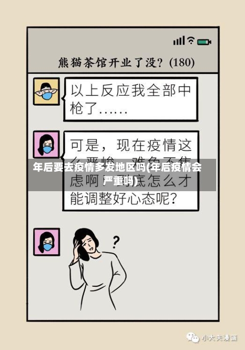 年后要去疫情多发地区吗(年后疫情会严重吗)