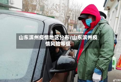 山东滨州疫情地区分布/山东滨州疫情风险等级-第2张图片