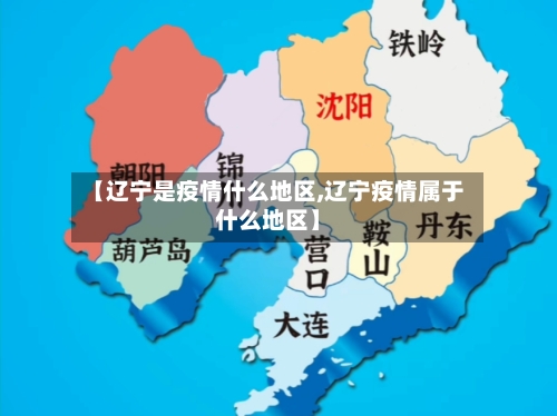 【辽宁是疫情什么地区,辽宁疫情属于什么地区】