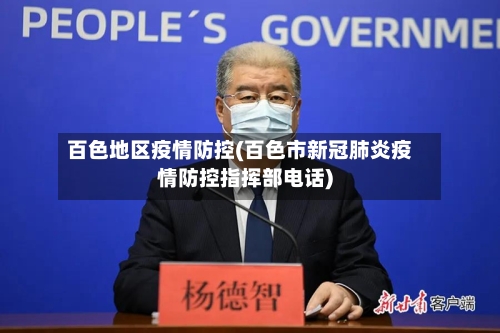 百色地区疫情防控(百色市新冠肺炎疫情防控指挥部电话)
