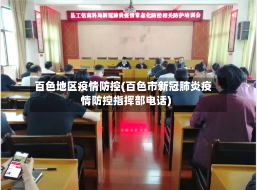 百色地区疫情防控(百色市新冠肺炎疫情防控指挥部电话)-第2张图片