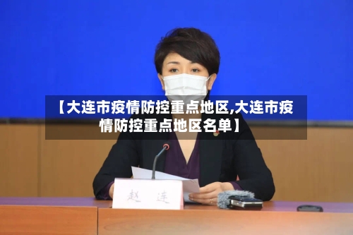 【大连市疫情防控重点地区,大连市疫情防控重点地区名单】-第2张图片