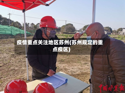 疫情重点关注地区苏州(苏州规定的重点疫区)