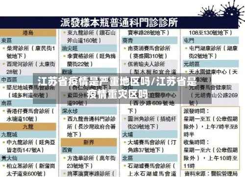江苏省疫情是严重地区吗/江苏省是疫情重灾区吗-第2张图片