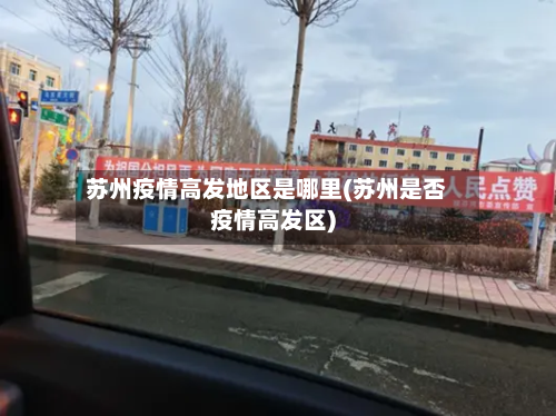苏州疫情高发地区是哪里(苏州是否疫情高发区)-第2张图片