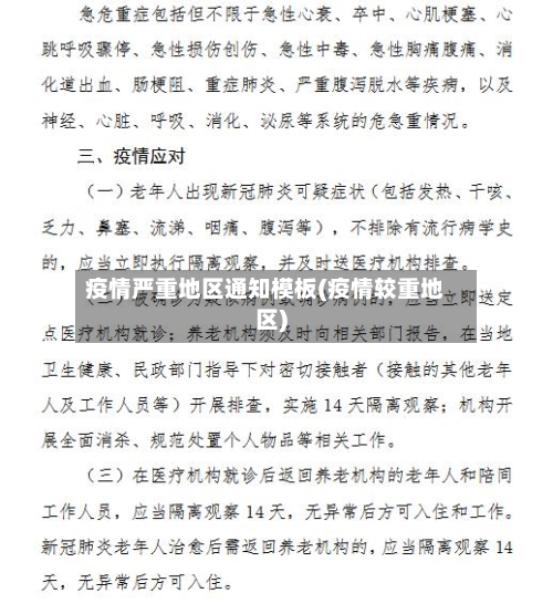 疫情严重地区通知模板(疫情较重地区)