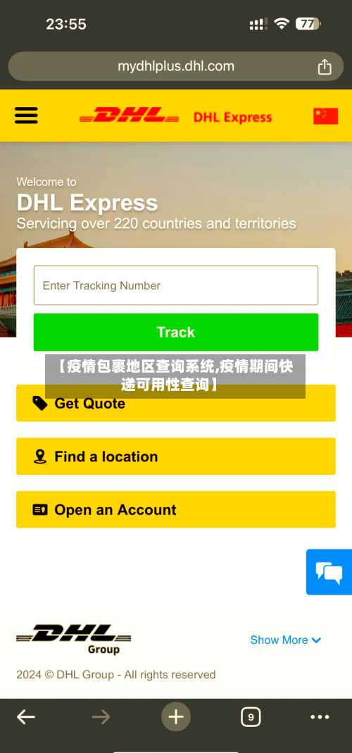 【疫情包裹地区查询系统,疫情期间快递可用性查询】