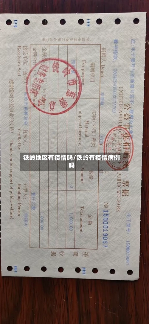 铁岭地区有疫情吗/铁岭有疫情病例吗-第2张图片