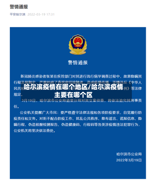 哈尔滨疫情在哪个地区/哈尔滨疫情主要在哪个区