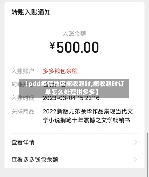 【pdd疫情地区揽收超时,揽收超时订单怎么处理拼多多】