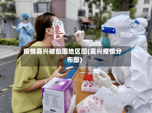 疫情嘉兴被包围地区图(嘉兴疫情分布图)-第2张图片