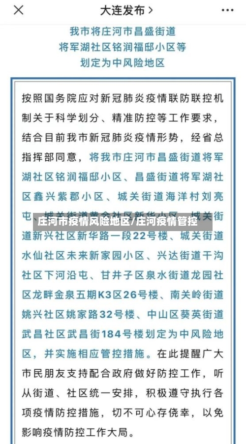 庄河市疫情风险地区/庄河疫情管控