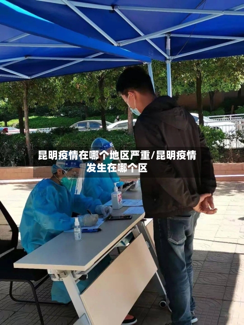 昆明疫情在哪个地区严重/昆明疫情发生在哪个区