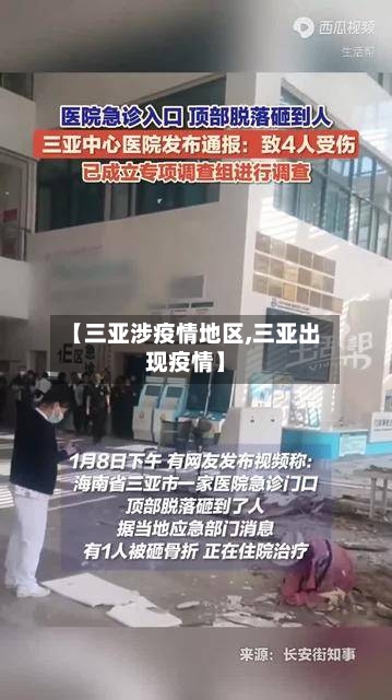 【三亚涉疫情地区,三亚出现疫情】