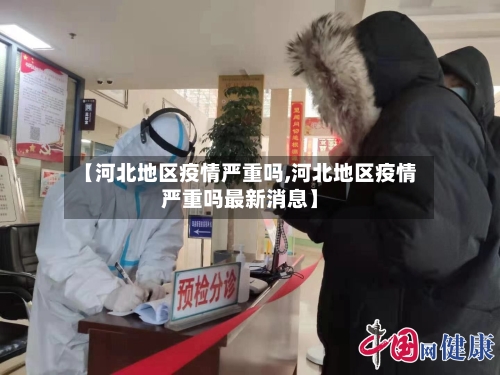 【河北地区疫情严重吗,河北地区疫情严重吗最新消息】-第2张图片