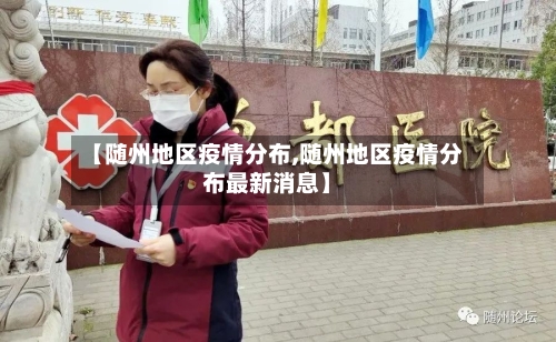 【随州地区疫情分布,随州地区疫情分布最新消息】-第2张图片