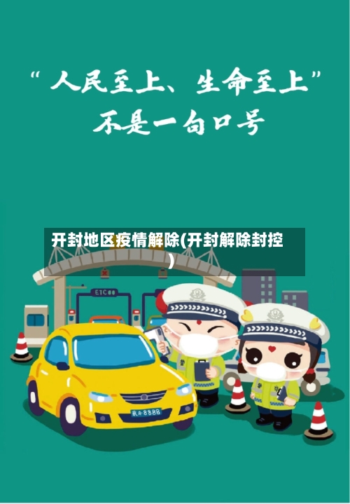 开封地区疫情解除(开封解除封控)