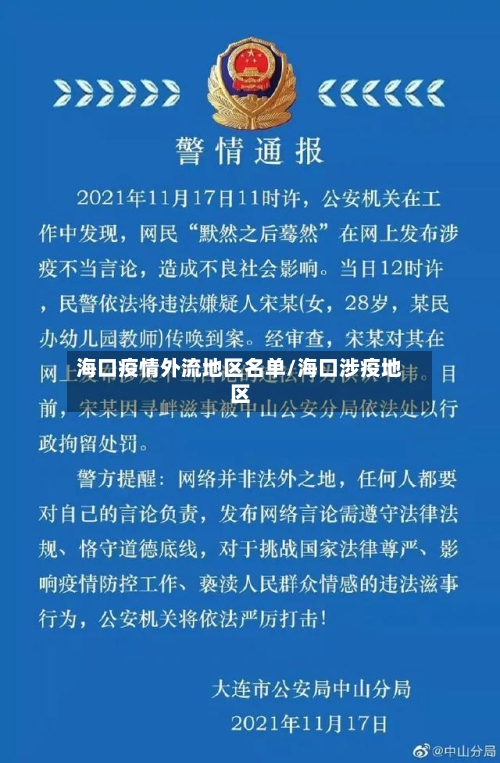 海口疫情外流地区名单/海口涉疫地区